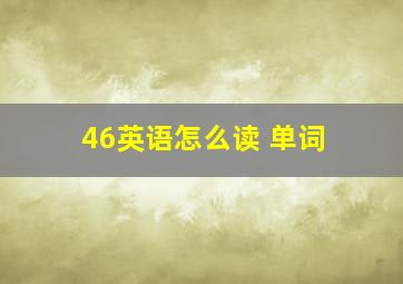 46英语怎么读 单词